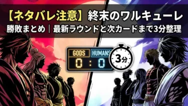 【ネタバレ注意】終末のワルキューレの勝敗まとめ｜最新ラウンドと次カードまで3分整理