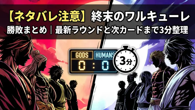 【ネタバレ注意】終末のワルキューレの勝敗まとめ｜最新ラウンドと次カードまで3分整理