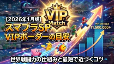 【2026年1月版】スマブラSP「VIPボーダー」の目安｜世界戦闘力の仕組みと最短で近づくコツ