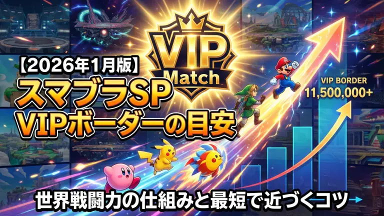 【2026年1月版】スマブラSP「VIPボーダー」の目安｜世界戦闘力の仕組みと最短で近づくコツ