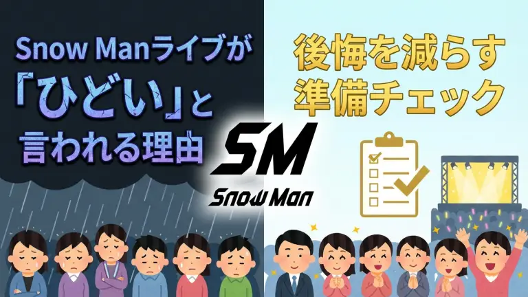 Snow Manライブが「ひどい」と言われる理由｜後悔を減らす準備チェック