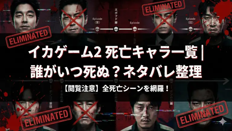イカゲーム2の死亡キャラ一覧｜誰がいつ死ぬ？ネタバレ整理