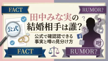 田中みな実の結婚相手は誰？公式で確認できる事実と噂の見分け方