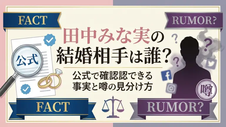 田中みな実の結婚相手は誰？公式で確認できる事実と噂の見分け方