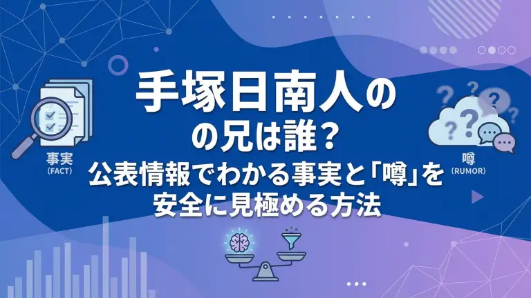 手塚日南人の兄は誰？公表情報でわかる事実と「噂」を安全に見極める方法