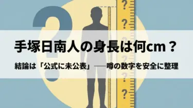 手塚日南人の身長は何cm？結論は「公式に未公表」──噂の数字を安全に整理