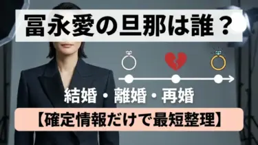 冨永愛の旦那は誰？結婚・離婚・再婚を「確定情報だけ」で最短整理