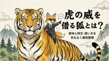虎の威を借る狐とは？意味と例文・使い方を失礼なく最短整理