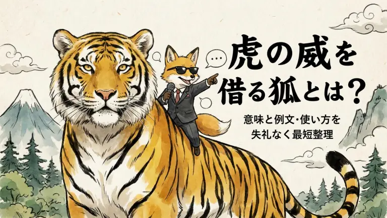 虎の威を借る狐とは？意味と例文・使い方を失礼なく最短整理