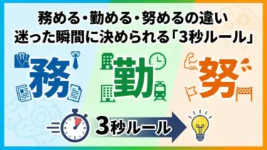 務める・勤める・努めるの違い｜迷った瞬間に決められる「3秒ルール」