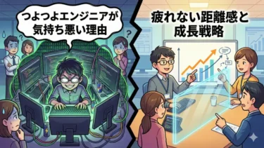 つよつよエンジニアが気持ち悪い理由｜疲れない距離感と成長戦略