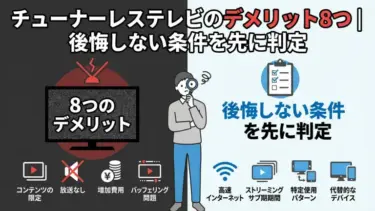 チューナーレステレビのデメリット8つ｜後悔しない条件を先に判定