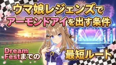 ウマ娘レジェンズでアーモンドアイを出す条件｜Dream Festまでの最短ルート