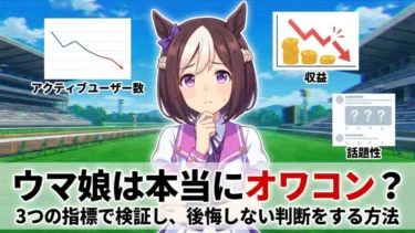 ウマ娘は本当にオワコン？3つの指標で検証し、後悔しない判断をする方法