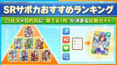 ウマ娘SRサポカおすすめランキング｜凸状況×目的別に“育てる1枚”が決まる診断ガイド