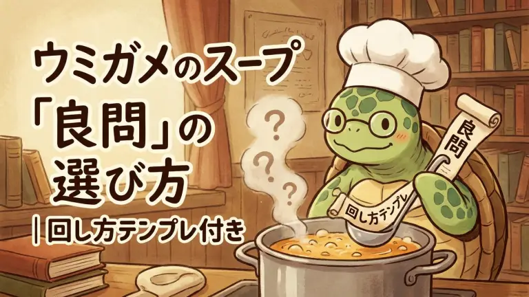ウミガメのスープ「良問」の選び方｜回し方テンプレ付き