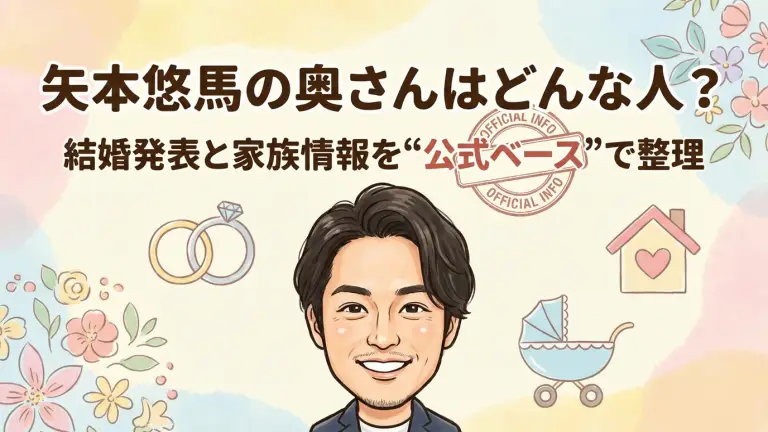 矢本悠馬の奥さんはどんな人？結婚発表と家族情報を“公式ベース”で整理
