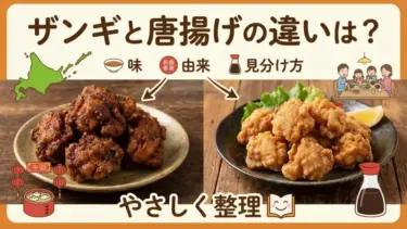 ザンギと唐揚げの違いは？味・由来・見分け方をやさしく整理