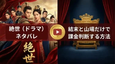 絶世（ドラマ）ネタバレ｜結末と山場だけで課金判断する方法