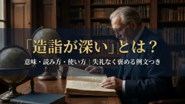 「造詣が深い」とは？意味・読み方・使い方｜失礼なく褒める例文つき