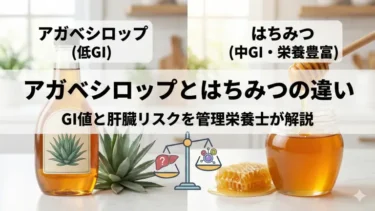 「GI値」の低さに騙されない。肝臓を守りながら痩せる「はちみつ×アガベ」完全決着ガイド