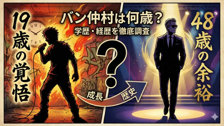 バン仲村は何歳？48歳の余裕は「19歳の覚悟」から。学歴・経歴を徹底調査