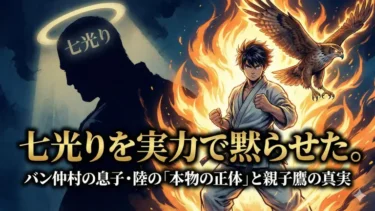 七光りを実力で黙らせた。バン仲村の息子・陸の「本物の正体」と親子鷹の真実