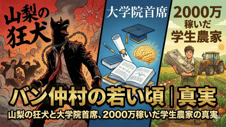 バン仲村の若い頃｜山梨の狂犬と大学院首席、2000万稼いだ学生農家の真実