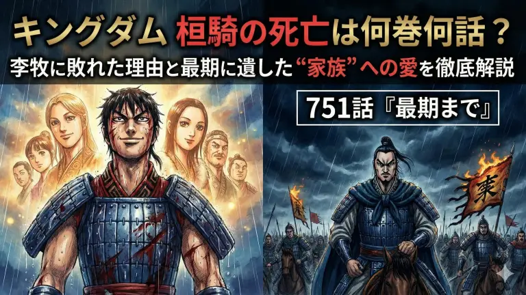 キングダム桓騎の死亡は何巻何話？李牧に敗れた理由と最期に遺した“家族”への愛を徹底解説