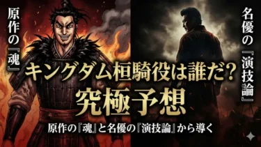 キングダム桓騎役は誰だ？原作の「魂」と名優の「演技論」から導く究極予想