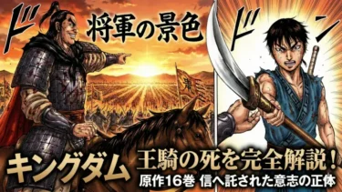 キングダム王騎の死を完全解説！原作16巻の「将軍の景色」と信へ託された意志の正体