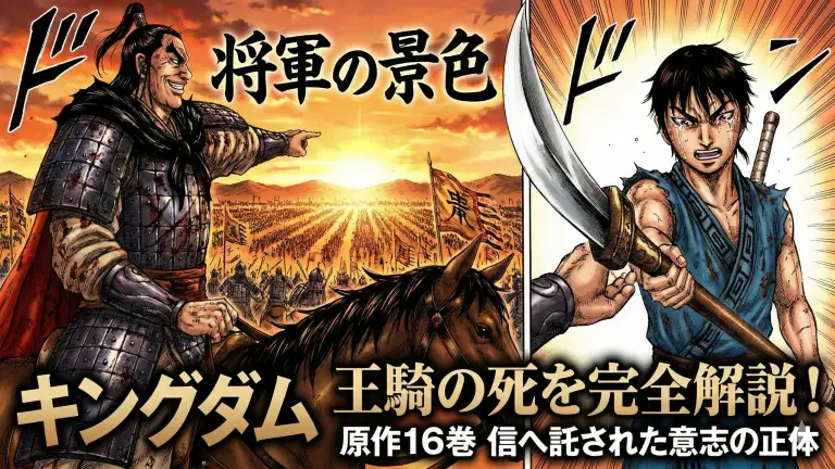 キングダム王騎の死を完全解説！原作16巻の「将軍の景色」と信へ託された意志の正体
