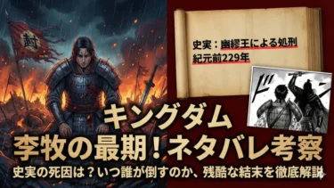 キングダム李牧の最期をネタバレ考察！史実の死因は？いつ誰が倒すのか、残酷な結末を徹底解説