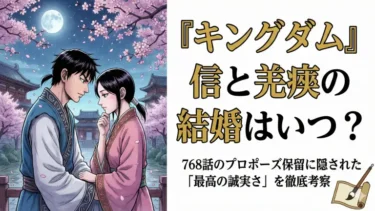『キングダム』信と羌瘣の結婚はいつ？768話のプロポーズ保留に隠された「最高の誠実さ」を徹底考察