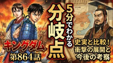 【キングダム最新ネタバレ】第864話の分岐点を史実と比較！5分でわかる衝撃の展開と今後の考察