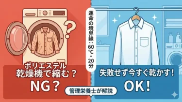 ポリエステルは乾燥機で縮む？「60℃・20分」の境界線で失敗せず今すぐ乾かす方法