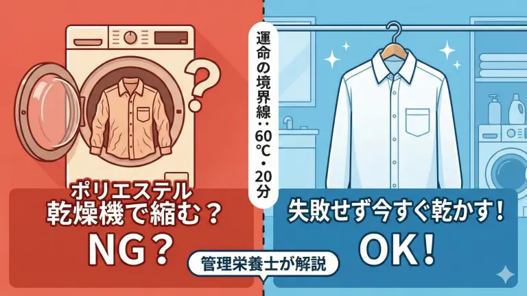 ポリエステルは乾燥機で縮む？「60℃・20分」の境界線で失敗せず今すぐ乾かす方法