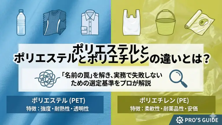 ポリエステルとポリエチレンの違いとは？「名前の罠」を解き、実務で失敗しないための選定基準をプロが解説