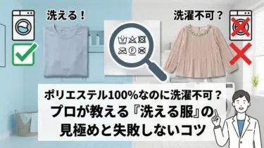 ポリエステル100%なのに洗濯不可？プロが教える『洗える服』の見極めと失敗しないコツ