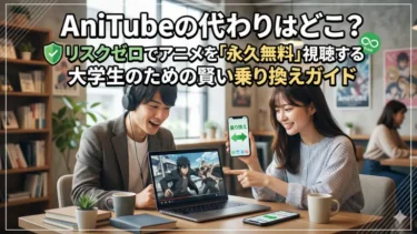 AniTubeの代わりはどこ？リスクゼロでアニメを「永久無料」視聴する大学生のための賢い乗り換えガイド