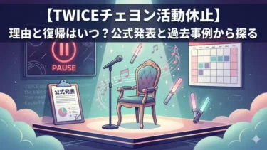 【TWICEチェヨン活動休止】理由と復帰はいつ？公式発表と過去事例から探る
