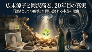 広末涼子と岡沢高宏、20年目の真実｜「救済としての破壊」が繰り返される本当の理由