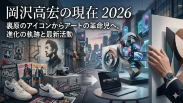 岡沢高宏の現在2026｜裏原のアイコンからアートの革命児へ。進化の軌跡と最新活動
