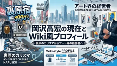 岡沢高宏の現在とWiki風プロフィール｜裏原のカリスマからアート界の経営者へ