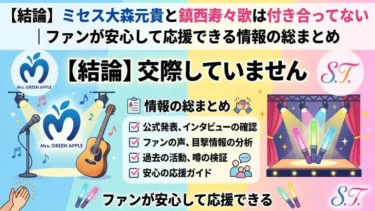 【結論】ミセス大森元貴と鎮西寿々歌は付き合ってない｜ファンが安心して応援できる情報の総まとめ