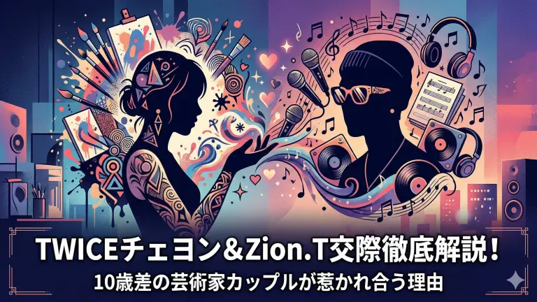TWICEチェヨンとZion.Tの交際徹底解説！10歳差の芸術家カップルが惹かれ合う理由