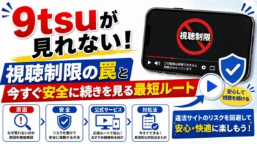 9tsuが見れない！視聴制限の罠と今すぐ安全に続きを見る最短ルート