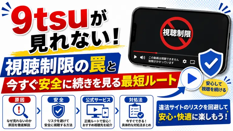 9tsuが見れない！視聴制限の罠と今すぐ安全に続きを見る最短ルート
