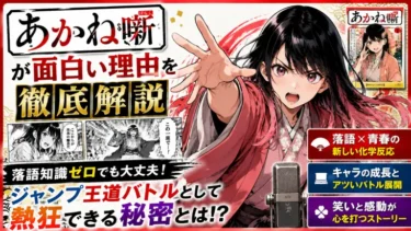 あかね噺が面白い理由を徹底解説｜落語知識ゼロでもジャンプ王道バトルとして熱狂できる秘密