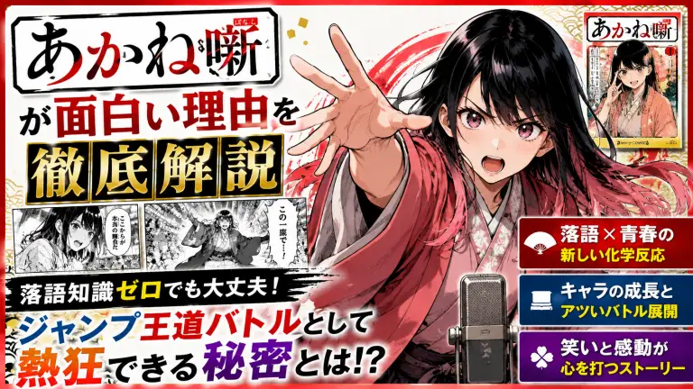 あかね噺が面白い理由を徹底解説｜落語知識ゼロでもジャンプ王道バトルとして熱狂できる秘密